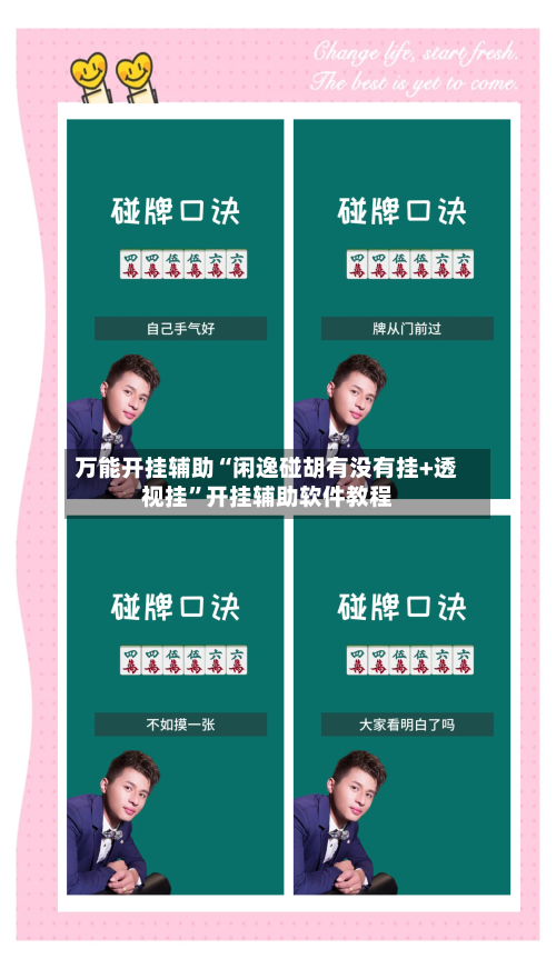 万能开挂辅助“闲逸碰胡有没有挂+透视挂”开挂辅助软件教程-第3张图片