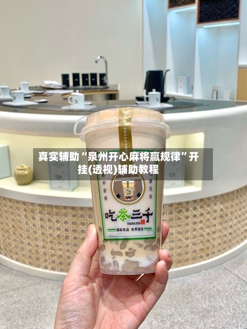 真实辅助“泉州开心麻将赢规律”开挂(透视)辅助教程-第3张图片