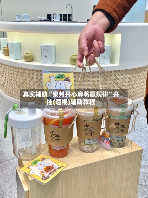 真实辅助“泉州开心麻将赢规律	”开挂(透视)辅助教程-第2张图片