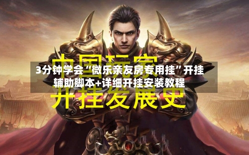 3分钟学会“微乐亲友房专用挂”开挂辅助脚本+详细开挂安装教程-第1张图片