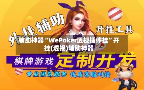 辅助神器“WePoker透视插件挂”开挂(透视)辅助神器-第1张图片