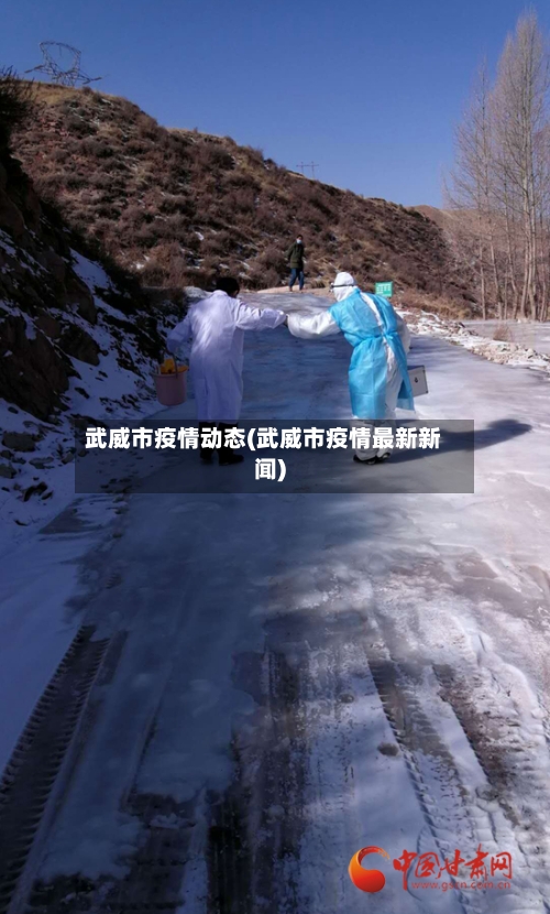 武威市疫情动态(武威市疫情最新新闻)-第1张图片