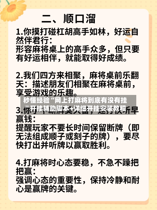秒懂经验“网上打麻将到底有没有挂	”开挂辅助脚本+详细开挂安装教程-第2张图片