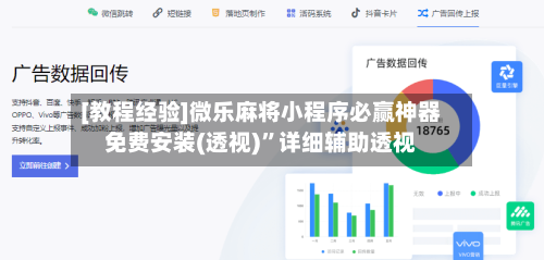 [教程经验]微乐麻将小程序必赢神器免费安装(透视)”详细辅助透视-第1张图片