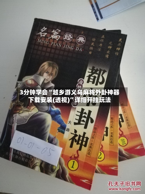 3分钟学会“越乡游义乌麻将外卦神器下载安装(透视)”详细开挂玩法-第3张图片