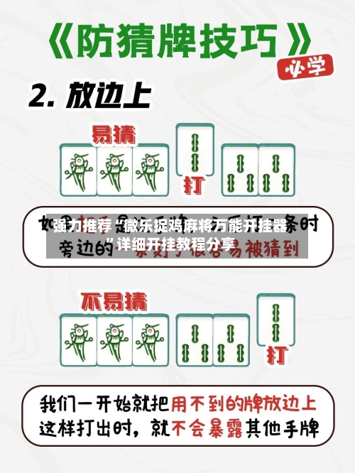 强力推荐“微乐捉鸡麻将万能开挂器”详细开挂教程分享-第1张图片