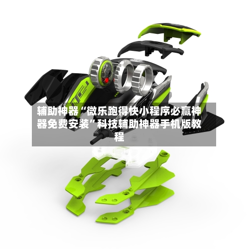 辅助神器“微乐跑得快小程序必赢神器免费安装	”科技辅助神器手机版教程-第2张图片