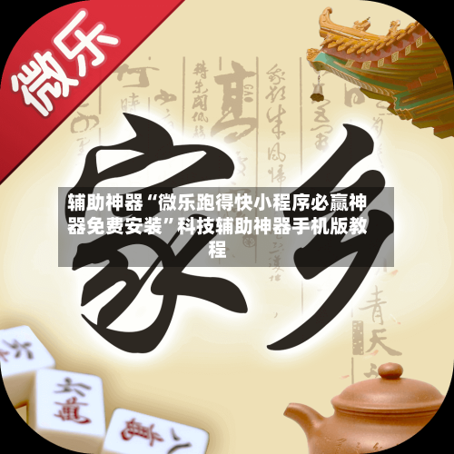 辅助神器“微乐跑得快小程序必赢神器免费安装”科技辅助神器手机版教程-第3张图片