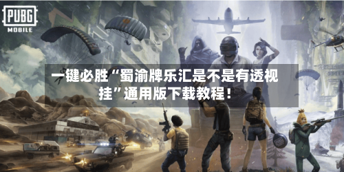 一键必胜“蜀渝牌乐汇是不是有透视挂”通用版下载教程！-第2张图片