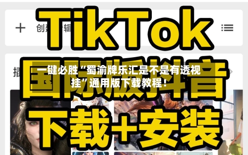 一键必胜“蜀渝牌乐汇是不是有透视挂”通用版下载教程！-第1张图片