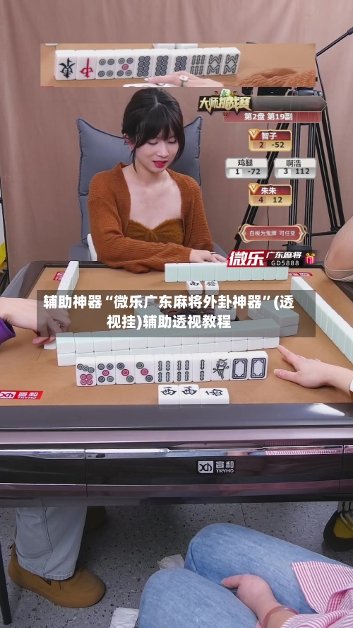 辅助神器“微乐广东麻将外卦神器”(透视挂)辅助透视教程-第1张图片