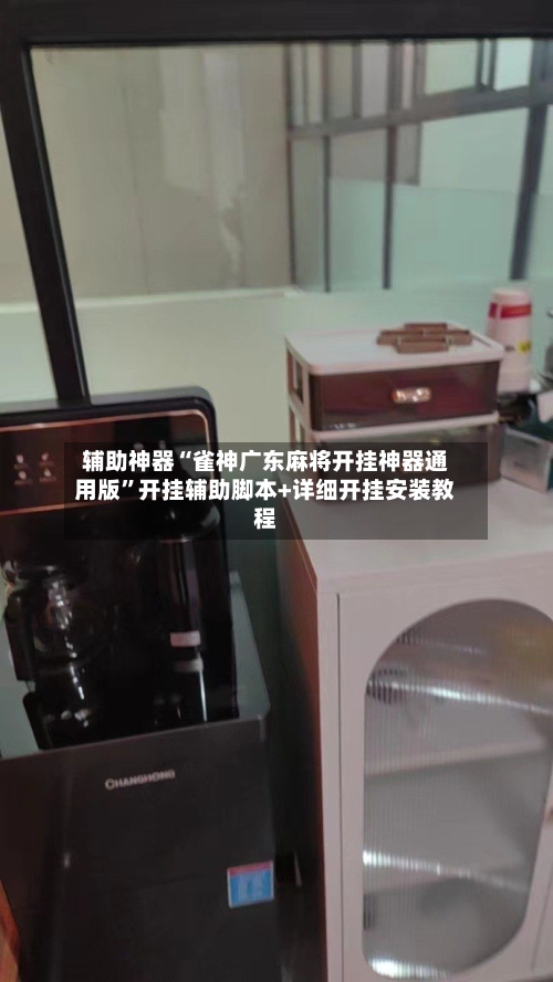 辅助神器“雀神广东麻将开挂神器通用版”开挂辅助脚本+详细开挂安装教程-第1张图片