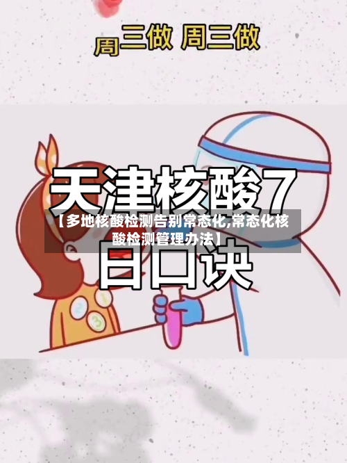 【多地核酸检测告别常态化,常态化核酸检测管理办法】-第2张图片