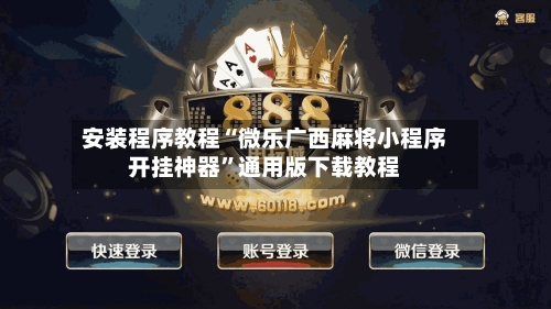 安装程序教程“微乐广西麻将小程序开挂神器”通用版下载教程-第1张图片