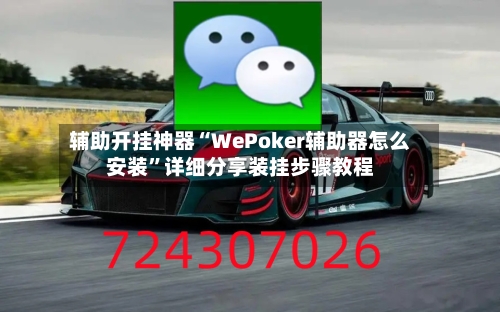 辅助开挂神器“WePoker辅助器怎么安装”详细分享装挂步骤教程-第3张图片
