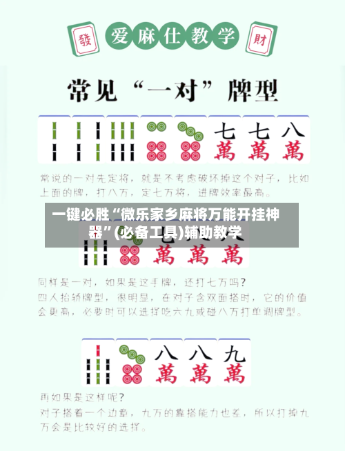 一键必胜“微乐家乡麻将万能开挂神器	”(必备工具)辅助教学-第1张图片