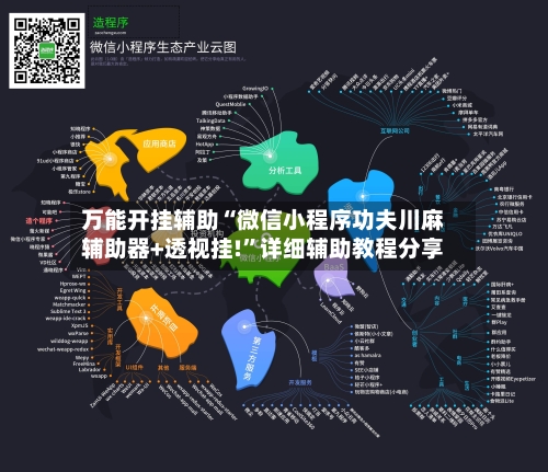 万能开挂辅助“微信小程序功夫川麻辅助器+透视挂!	”详细辅助教程分享-第1张图片