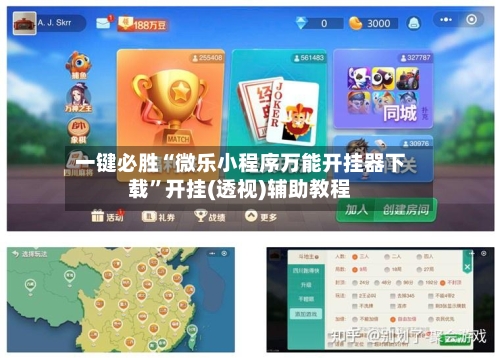 一键必胜“微乐小程序万能开挂器下载”开挂(透视)辅助教程-第1张图片