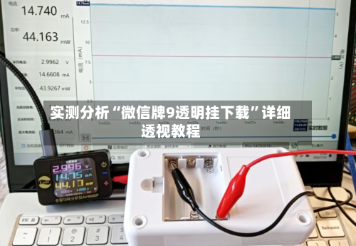 实测分析“微信牌9透明挂下载”详细透视教程-第2张图片