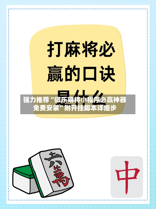 强力推荐“微乐麻将小程序必赢神器免费安装”附开挂脚本详细步-第3张图片