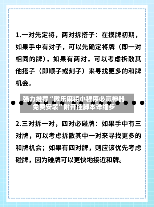 强力推荐“微乐麻将小程序必赢神器免费安装”附开挂脚本详细步-第2张图片