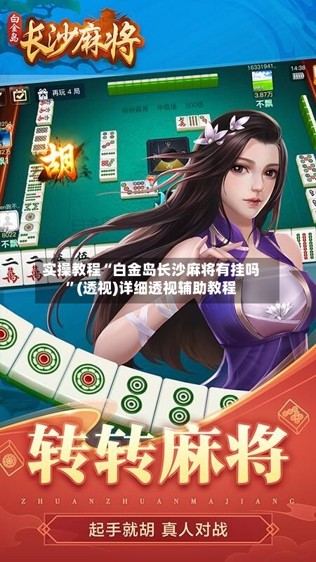 实操教程“白金岛长沙麻将有挂吗”(透视)详细透视辅助教程-第1张图片