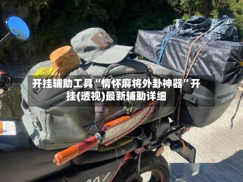 开挂辅助工具“情怀麻将外卦神器	”开挂(透视)最新辅助详细-第2张图片