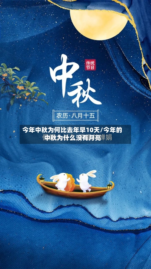 今年中秋为何比去年早10天/今年的中秋为什么没有月亮-第1张图片