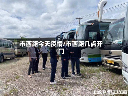 市西路今天疫情/市西路几点开门-第3张图片