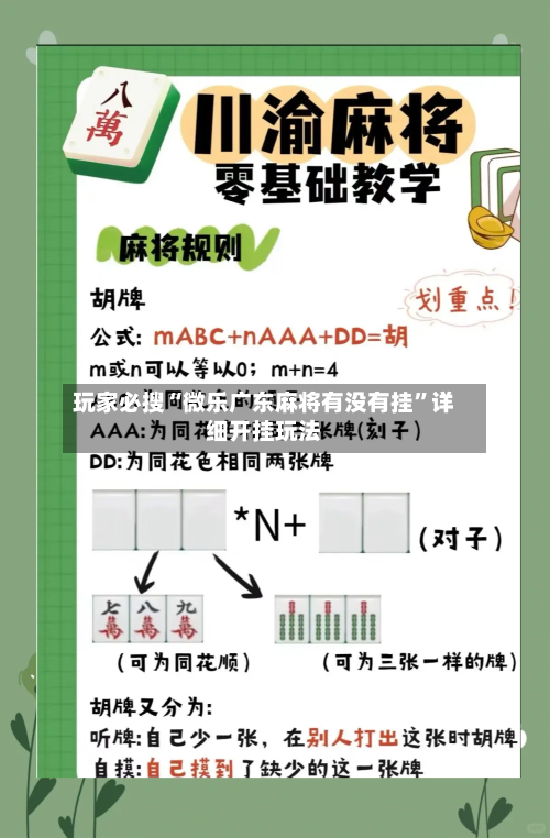 玩家必搜“微乐广东麻将有没有挂	”详细开挂玩法-第2张图片