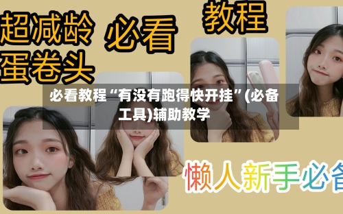 必看教程“有没有跑得快开挂”(必备工具)辅助教学-第1张图片