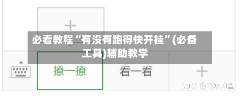 必看教程“有没有跑得快开挂	”(必备工具)辅助教学-第2张图片