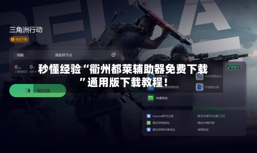 秒懂经验“衢州都莱辅助器免费下载	”通用版下载教程！-第2张图片