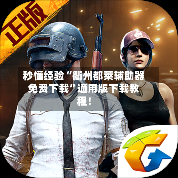 秒懂经验“衢州都莱辅助器免费下载”通用版下载教程！-第1张图片