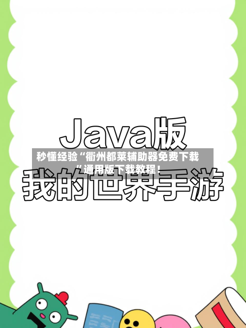 秒懂经验“衢州都莱辅助器免费下载”通用版下载教程！-第3张图片