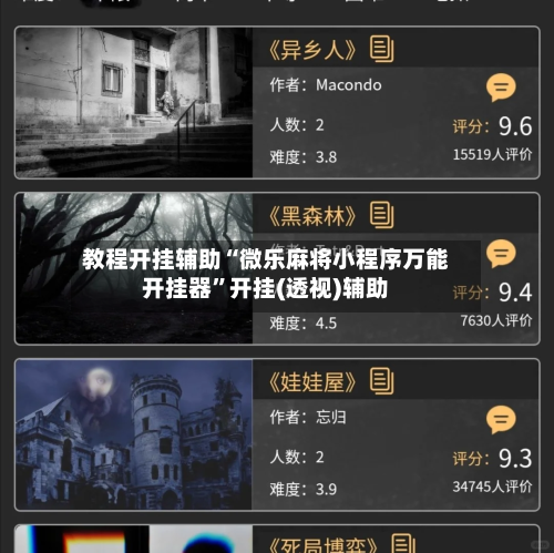 教程开挂辅助“微乐麻将小程序万能开挂器”开挂(透视)辅助-第1张图片