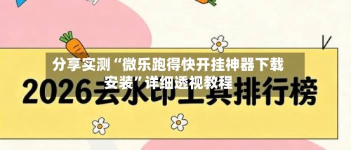 分享实测“微乐跑得快开挂神器下载安装”详细透视教程-第3张图片