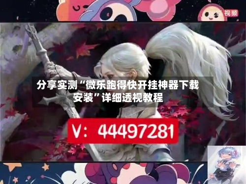 分享实测“微乐跑得快开挂神器下载安装”详细透视教程-第2张图片