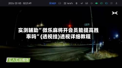 实测辅助”微乐麻将开会员能提高胜率吗”(透视挂)透视详细教程-第2张图片