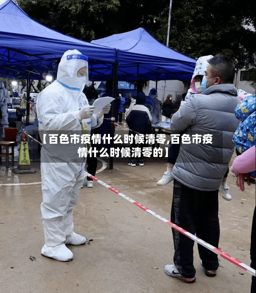 【百色市疫情什么时候清零,百色市疫情什么时候清零的】-第3张图片
