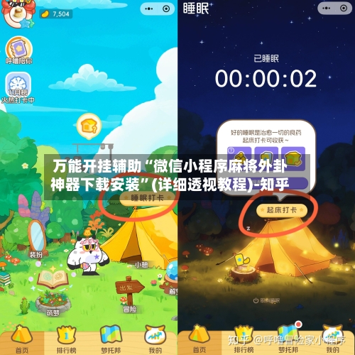 万能开挂辅助“微信小程序麻将外卦神器下载安装”(详细透视教程)-知乎-第2张图片