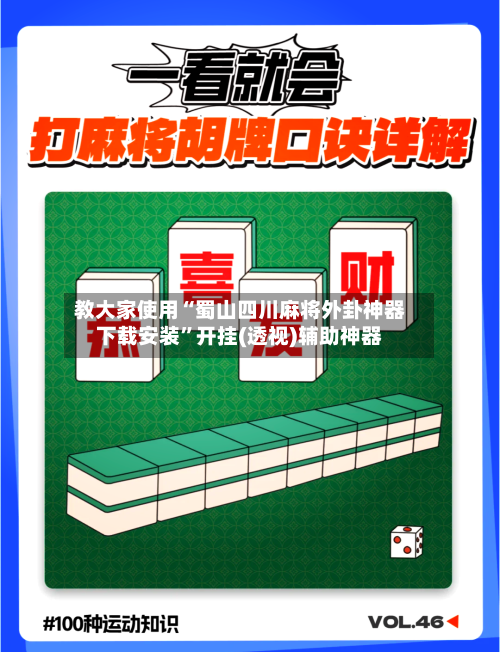 教大家使用“蜀山四川麻将外卦神器下载安装”开挂(透视)辅助神器-第2张图片