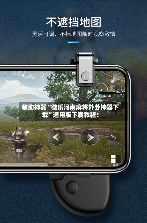 辅助神器“微乐河南麻将外卦神器下载”通用版下载教程！-第1张图片