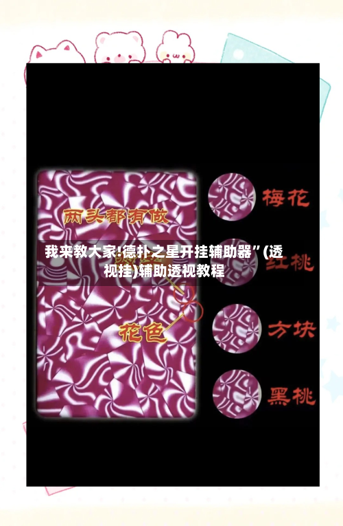 我来教大家!德扑之星开挂辅助器”(透视挂)辅助透视教程-第1张图片