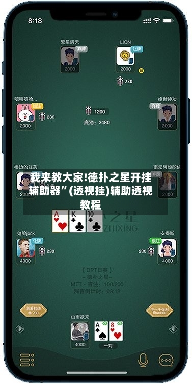 我来教大家!德扑之星开挂辅助器”(透视挂)辅助透视教程-第2张图片