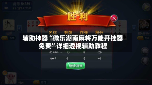 辅助神器“微乐湖南麻将万能开挂器免费”详细透视辅助教程-第2张图片