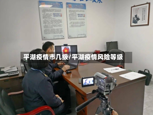 平湖疫情市几级/平湖疫情风险等级-第3张图片