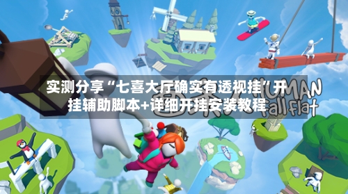 实测分享“七喜大厅确实有透视挂	”开挂辅助脚本+详细开挂安装教程-第1张图片