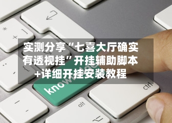 实测分享“七喜大厅确实有透视挂”开挂辅助脚本+详细开挂安装教程-第2张图片