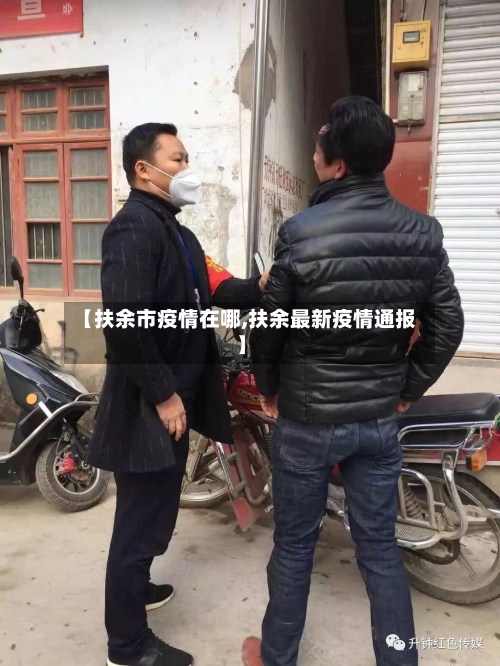 【扶余市疫情在哪,扶余最新疫情通报】-第2张图片